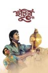 Chhutir Ghonta Movie Streaming Online