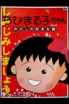 Chibi Maruko-chan: My Favorite Song Movie Streaming Online