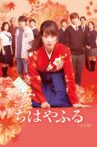 Chihayafuru Part I Movie Streaming Online