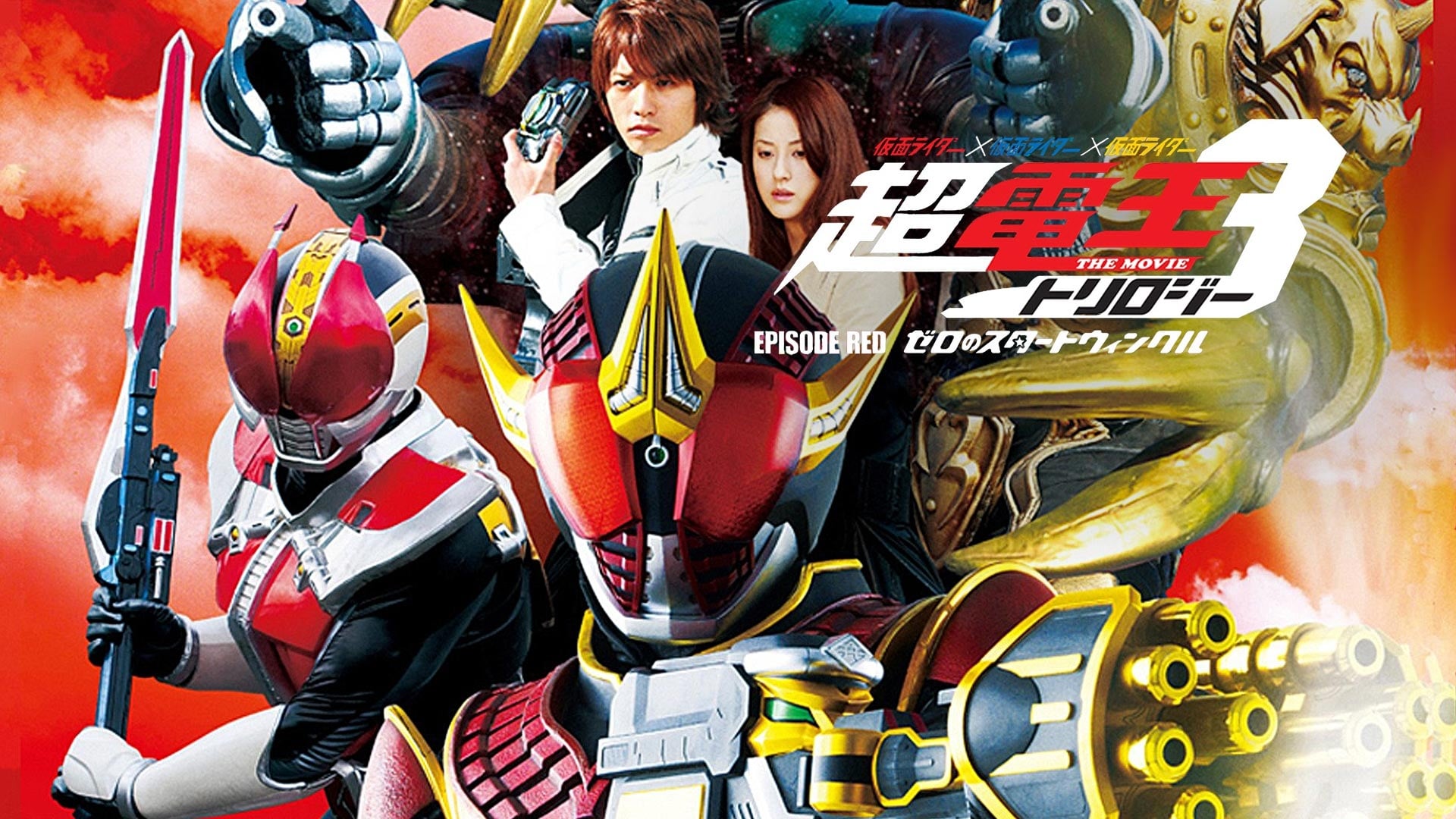 Cho Kamen Rider Den O Trilogy Episode Red Zeronostar Twinkle Japanese Movie Streaming Online Watch