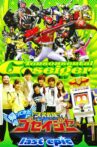 Come Back! Tensou Sentai Goseiger: Last Epic - The Gosei Angels are National Icons!? Movie Streaming Online