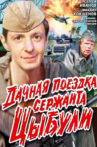 Country Trip of Sgt. Tsybulya Movie Streaming Online