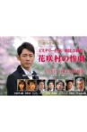 Crime Mystery by Kosaku Asahina: Tragedy of Hanasaki Village Movie Streaming Online