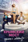 Crimean Bridge. Made With Love! Movie Streaming Online
