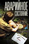Аварийное состояние Movie Streaming Online