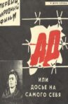 Ад, или Досье на самого себя Movie Streaming Online