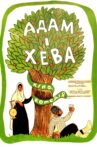 Адам и Хева Movie Streaming Online