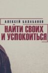 Алексей Балабанов. Найти своих и успокоиться Movie Streaming Online