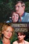 Арифметика любви Movie Streaming Online