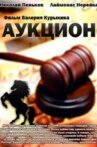 Аукцион Movie Streaming Online