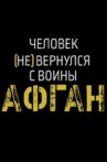 Афган. Человек (не) вернулся с войны Movie Streaming Online