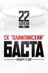 Баста в «Олимпийском» Movie Streaming Online