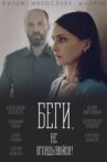 Беги, не оглядывайся! Movie Streaming Online