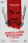 Безславні кріпаки Movie Streaming Online