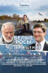 Белые Росы. Возвращение Movie Streaming Online