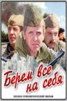 Берём всё на себя Movie Streaming Online
