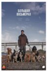 Большая восьмерка Movie Streaming Online