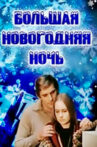 Большая новогодняя ночь Movie Streaming Online
