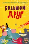 Большой друг Movie Streaming Online