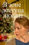 В зоне доступа любви Movie Streaming Online