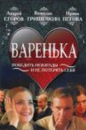 Варенька Movie Streaming Online