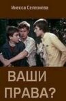 Ваши права? Movie Streaming Online