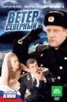 Ветер северный Movie Streaming Online
