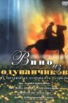 Вино из одуванчиков Movie Streaming Online