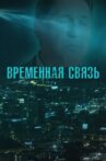 Временная связь Movie Streaming Online