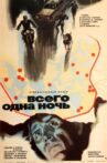 Всего одна ночь Movie Streaming Online
