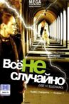 Всё не случайно Movie Streaming Online