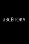 #ВсёПока Movie Streaming Online