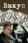 Выкуп Movie Streaming Online