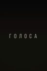 Голоса Movie Streaming Online