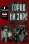 Город на заре Movie Streaming Online