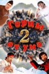 Горцы от ума 2 Movie Streaming Online