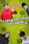 Горцы от ума Movie Streaming Online
