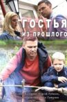 Гостья из прошлого Movie Streaming Online