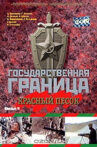 Государственная граница. Фильм 4. Красный песок Movie Streaming Online