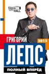 Григорий Лепс: Полный Вперёд! Movie Streaming Online