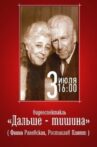 Дальше – тишина Movie Streaming Online