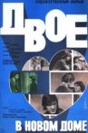 Двое в новом доме Movie Streaming Online