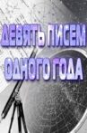 Девять писем одного года Movie Streaming Online