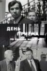 День приёма по личным вопросам Movie Streaming Online