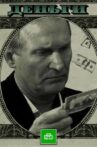 Деньги Movie Streaming Online