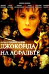 Джоконда на асфальте Movie Streaming Online
