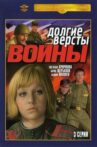Долгие версты войны Movie Streaming Online