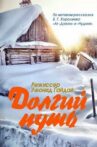 Долгий путь Movie Streaming Online