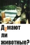 Думают ли животные? Movie Streaming Online