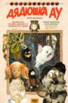 Дядюшка Ау в городе Movie Streaming Online